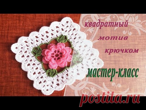 КВАДРАТНЫЙ МОТИВ КРЮЧКОМ | Мастер-класс ✔