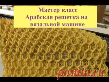Мастер класс Арабская решётка и ажурная решетка на вязальной машине