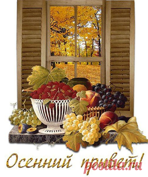 Спешу к вам сегодня с осенним приветом.
И вовсе не плохо, что кончилось лето -
Оденется в золото скоро природа
И станет, как дама, капризной погода,
Но это не повод грустить и печалиться -
Всё к лучшему, милые! Жизнь продолжается!