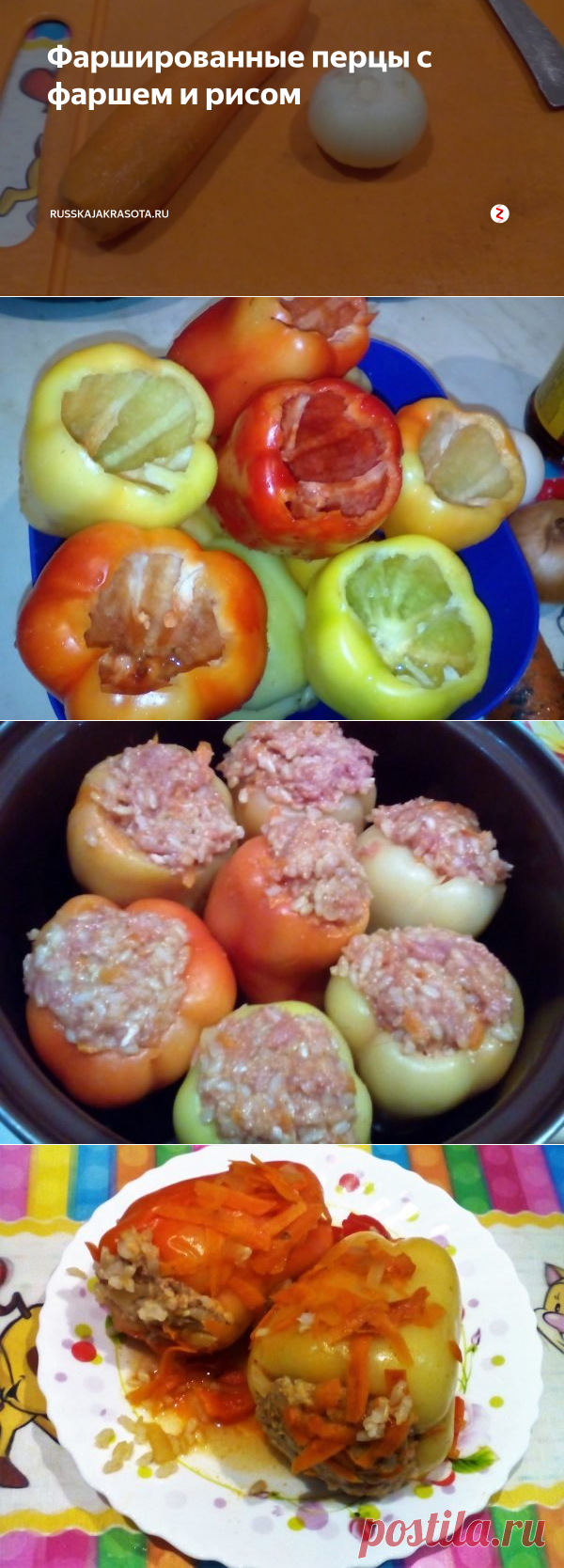 Фаршированные перцы с фаршем и рисом | russkajakrasota.ru | Яндекс Дзен