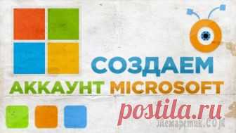 Создаем учетную запись Microsoft — полная инструкция Вы можете использовать свою учетную запись Майкрософт практически со всеми службами или устройствами, применяя один и тот же пакет реквизитов, который представлен адресом электронной почты, информацие...
