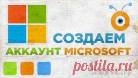 Создаем учетную запись Microsoft — полная инструкция Вы можете использовать свою учетную запись Майкрософт практически со всеми службами или устройствами, применяя один и тот же пакет реквизитов, который представлен адресом электронной почты, информацие...
