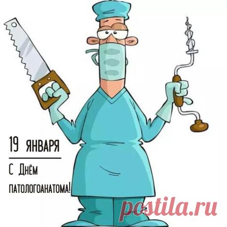 С Днем патологоанатома! Пусть каждый день приносит радость от достигнутых результатов, а ваш труд всегда будет оценен по достоинству. Желаем вам неиссякаемой энергии, мира, добра и всего самого наилучшего! Открытки на День патологоанатома!