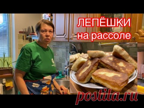 Лепёшки на РАССОЛЕ. Пошаговый рецепт, минимум продуктов.