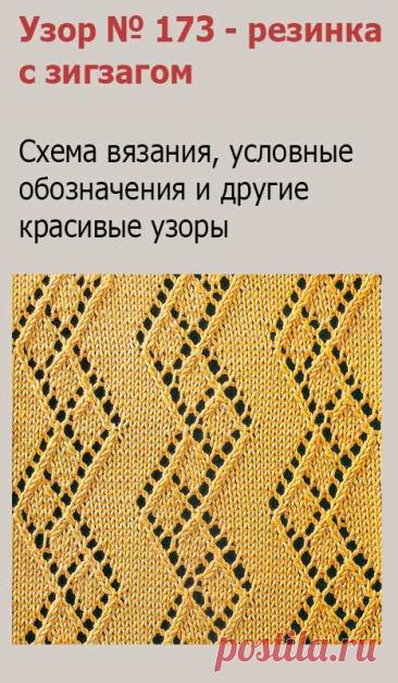 Узор № 173 - резинка с зигзагом. Схему вязания и условные обозначения вы сможете увидеть на сайте.