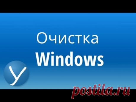 Как почистить Ваш компьютер.