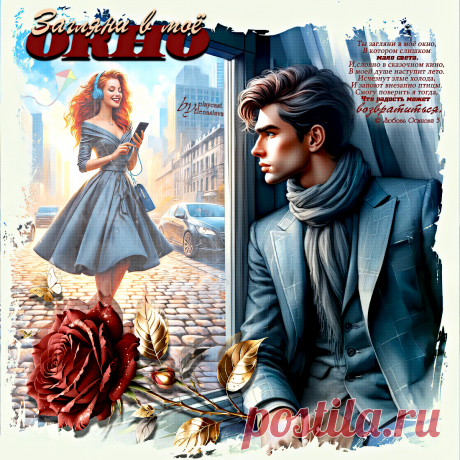 Загляни в моё окно... ~ Открытки ~ ПЕСНЯ-Х