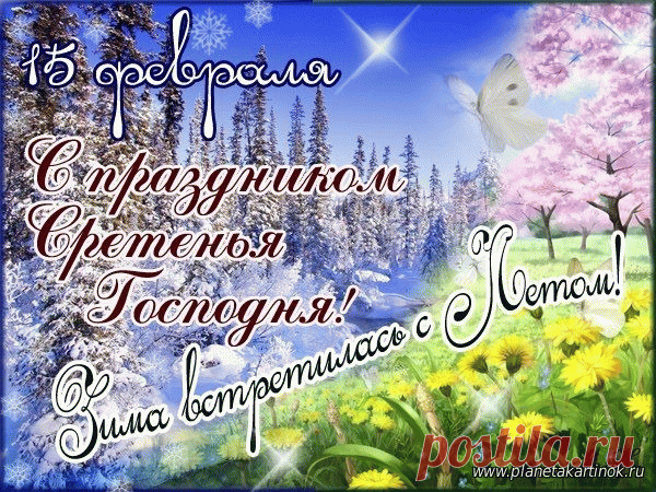 Со Сретением поздравляю,
Чтоб Господь давал вам силы,
И надеждой награждал,
Чтобы свет великой веры
Путь вам в жизни освещал.