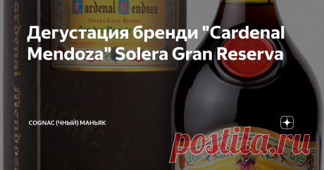 Дегустация бренди "Cardenal Mendoza" Solera Gran Reserva Данная статья содержит сведения об алкоголе. Предупреждаю, чрезмерное употребление алкоголя вредит вашему здоровью
Мои читатели, всем привет!
Продолжаем знакомиться с испанскими бренди. Очередной обзор от моего друга Алексея (текст и фото автора, ссылка на оригинал в конце обзора).  Встречайте - Испанский бренди "Cardenal Mendoza" Solera Gran Reserva.
Этот бренди - один из трофеев, привезенных из