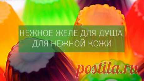 Желе для душа