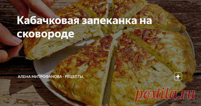 Кабачковая запеканка на сковороде Подробный рецепт с фото и описанием.