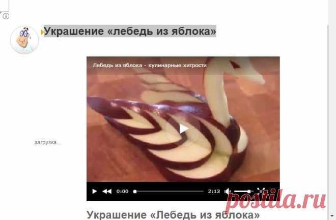 Украшение «лебедь из яблока»