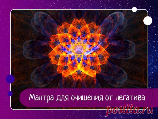 Мантра для очищения от негатива Каждому вставшему на путь успеха необходимо воспитать в себе привычку притягивать удачу. Чаще вызывайте в памяти положительные образы, повторяйте благие аффирмации, занимаясь самыми обычными делами (например, любой работой по дому). Когда вы делаете в квартире уборку, вытираете мебель от...