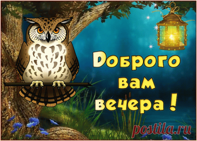 Живая открытка добрый вечер