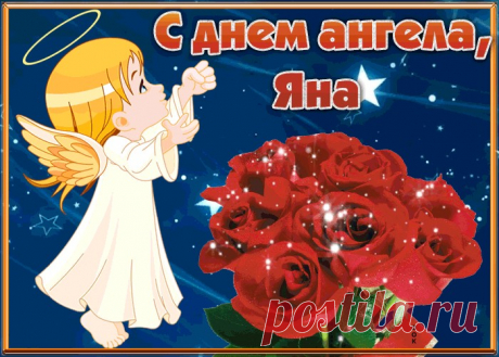 Открытка С Днём имени Яна