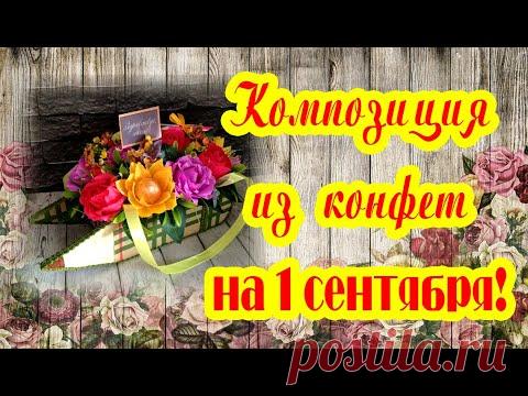 КРАСИВЫЙ ВКУСНЫЙ БУКЕТ для УЧИТЕЛЯ в ПОДАРОК. СВОИМИ РУКАМИ. #1сентября #деньучителя