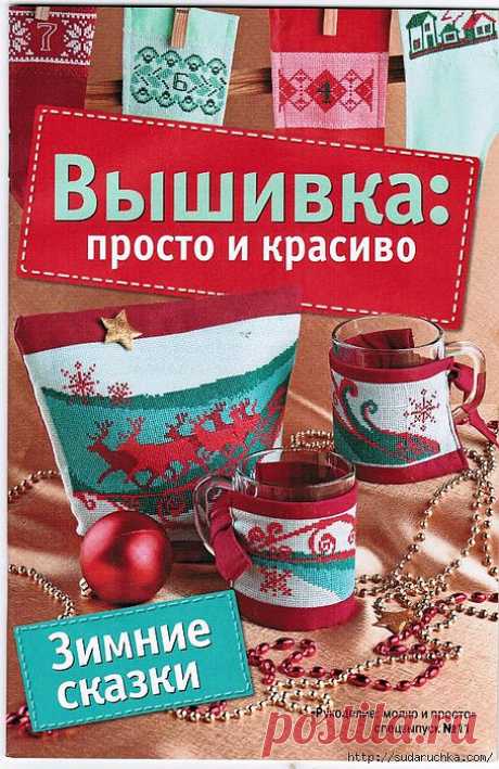 Вышивка: просто и красиво. Зимние сказки.