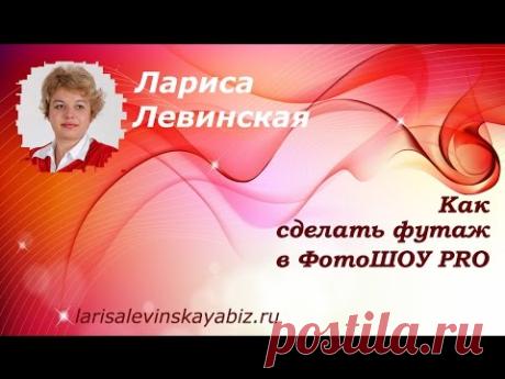 � Как сделать футаж в программе ФотоШОУ PRO