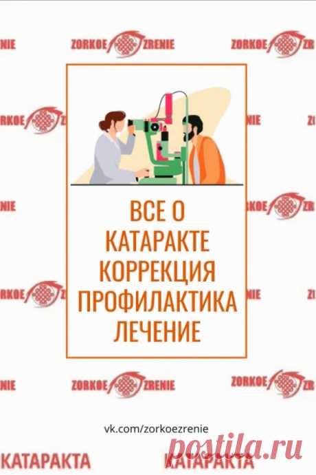 Катаракта (помутнение хрусталика) 
    Причины развития катаракты и группы риска. 
    Симптомы катаракты.
    Как быстро созревает катаракта?
    Катаракта у пожилых людей. 
    Врождённая катаракта у ребенка. 
    Диагностика катаракты. 
    Лечение катаракты. 
    Профилактика катаракты. 
#глаза #зрение #катаракта
