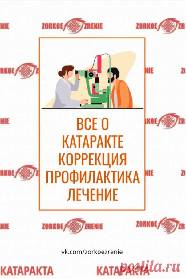 Катаракта (помутнение хрусталика) 
    Причины развития катаракты и группы риска. 
    Симптомы катаракты.
    Как быстро созревает катаракта?
    Катаракта у пожилых людей. 
    Врождённая катаракта у ребенка. 
    Диагностика катаракты. 
    Лечение катаракты. 
    Профилактика катаракты. 
#глаза #зрение #катаракта