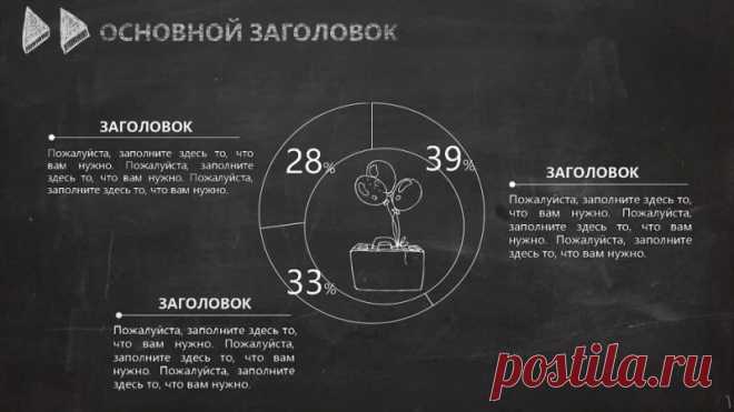 #Шаблоны #Презентации #PowerPoint #Образование
Ищете стильный и эффективный способ представить учебный материал? Наш образовательный шаблон в стиле чёрной доски и мела — то, что вам нужно!
Этот шаблон идеально подойдёт для создания презентаций по любой учебной дисциплине. Он поможет вам наглядно и доступно
Показать ещё