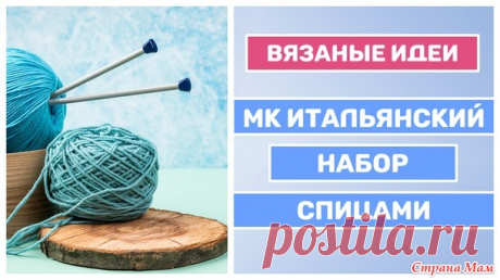МК итальянский набор петель спицами - Вязание - Страна Мам