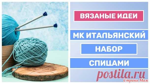 МК итальянский набор петель спицами - Вязание - Страна Мам