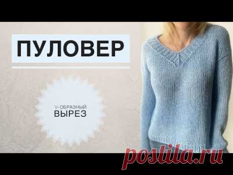 Пуловер с V образным вырезом / Свитер спицами / Вязаный свитер / Свитер с треугольным вырезом