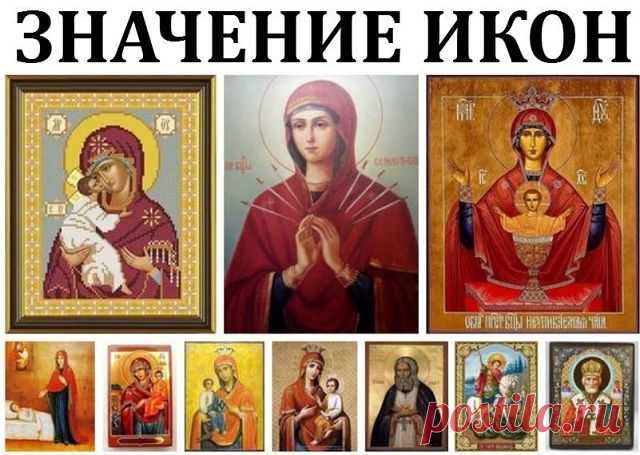 1. «СЕМИСТРЕЛЬНАЯ» - это сильнейшая икона в защите дома и любого помещения, а также того человека, на ком она находится, от злых, завистливых людей, от сглаза, порчи и проклятий. Примиряет враждующих, приносит мир, лад, её также берут на важные дела. Дома она должна находиться напротив входной двери, чтобы видеть глаза входящего. Перед установкой иконы надо прочитать молитву, впоследствии понаблюдать, кто перестанет ходить в ваш дом 

2. «НЕУПИВАЕМАЯ ЧАША» - Божья Матерь м...