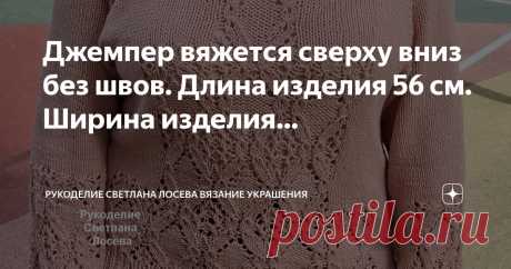 Рукоделие Светлана Лосева Вязание Украшения Пост автора «Рукоделие Светлана Лосева Вязание Украшения» в Дзене ✍: Джемпер вяжется сверху вниз без швов. Длина изделия 56 см. Ширина изделия 52 см. Размер: 48/50 Мастер-класс: dzen.ru/...