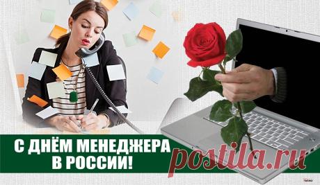 Красивые картинки с Днем менеджера в России 2024 (22 фото) 🔥 Прикольные картинки и юмор