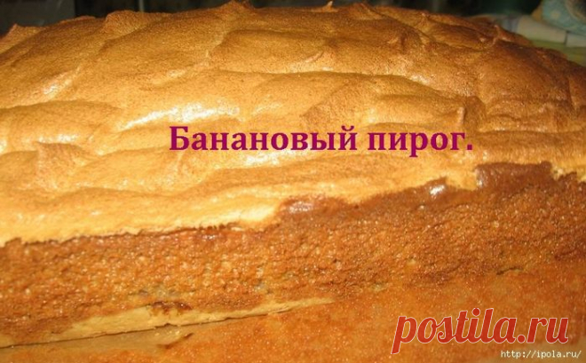 Банановый пирог. Легко печь, вкусно есть!