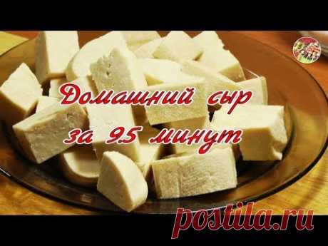 Домашний сыр за 9,5 минут. Просто, вкусно, недорого.