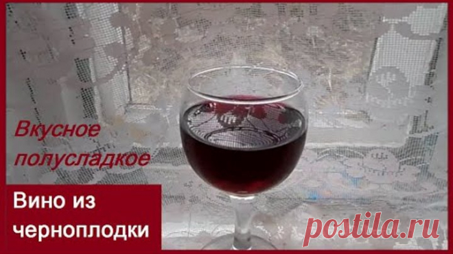 Вино из черноплодки