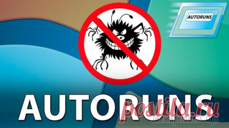 Autoruns — управление автозагрузкой Windows и программ AutoRuns — бесплатная утилита для отображения всех процессов в автозапуске операционной системе Windows, монитор автозагрузки на компьютере. Это наиболее полный инструмент, с помощью которого можно уп...