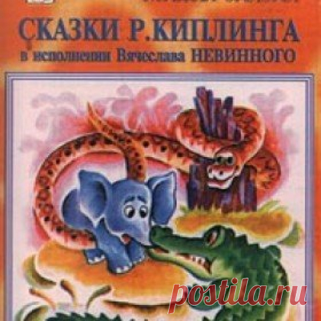 Послушать аудиосказку Слоненок (версия 1) (2004 г.) онлайн / Аудиосказки - сказки, оцифрованные с советских детских грампластинок