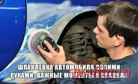 Шпаклевка автомобиля своими руками: важные моменты и правила Автомобильный рынок полон всевозможными товарами для ремонта кузова, среди которых: различные эпоксидные и полиэфирные 2-х компонентные шпаклевки, то есть те, которые используются с отвердителем. Для того чтобы высохнуть полиэфирным шпаклевкам требуется 15-20 минут, после чего их смело можно шлифовать, что до эпоксидных шпаклевок с отвердителем, то им для высыхания требуется около получаса и температура +20°. Специалисты для…