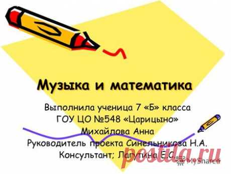 Презентация на тему: "Музыка и математика Выполнила ученица 7 «Б» класса ГОУ ЦО 548 «Царицыно» Михайлова Анна Руководитель проекта Синельникова Н.А. Консультант; Лагутина Е.С.". Скачать бесплатно и без регистрации.