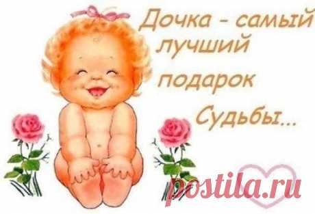 Дочь - это комплимент женщине от Бога, значит она достойна повторения.!!!!!!!!!!!!!!!!