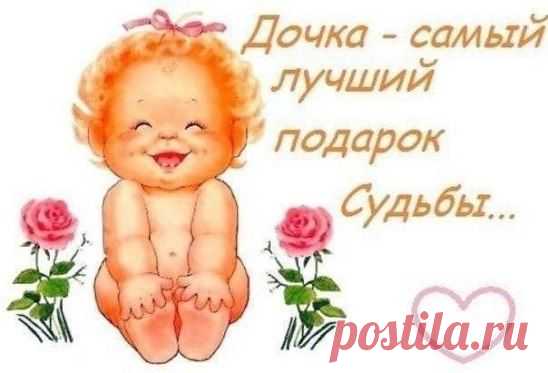 Дочь - это комплимент женщине от Бога, значит она достойна повторения.!!!!!!!!!!!!!!!!