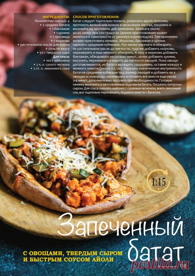 Запеченный батат с овощами, твердым сыром и быстрым соусом айоли