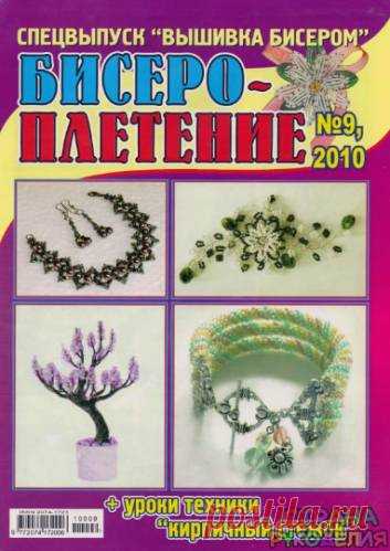Бисероплетение 2010'09. - Бисероплетение - Журналы по рукоделию - Страна рукоделия