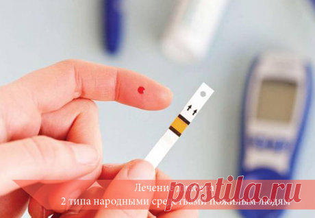 Лечение диабета 2 типа народными средствами пожилым людям | Здоровье вашего организма | Яндекс Дзен