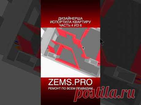 #shorts #ремонтквартиры #проектирование #алексейземсков