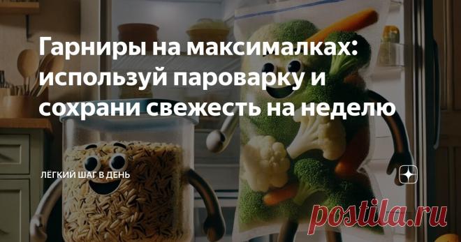 Гарниры на максималках: используй пароварку и сохрани свежесть на неделю Статья автора «Лёгкий шаг в день» в Дзене ✍: Пароварка — настоящий помощник для тех, кто заботится о здоровье и фигуре.