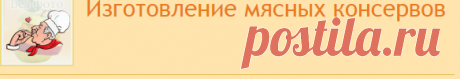 Изготовление мясных консервов | Консервация | Поваренок