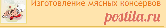 Изготовление мясных консервов | Консервация | Поваренок