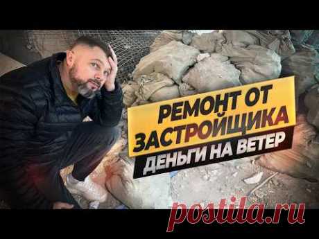 Не покупайте квартиру в новостройке пока не посмотрите это видео! Чем плох ремонт от застройщика?