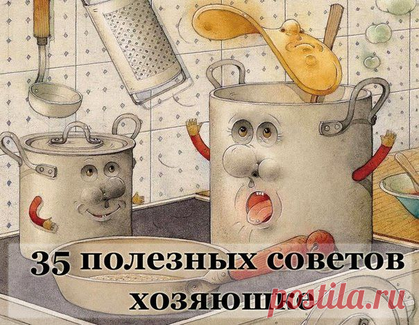 35 полезных советов хозяюшке