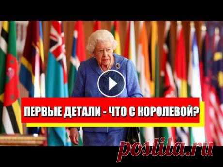 Королева умерла? Состояние критическое - Маркл уже едет: срочная новость. Дворец на ногах! Подпишитесь на наши телеграммы каналы: "РЕДИСКА" - https://t.me/rediska2021 Канал с радиоперехватами российских военных: https://www.youtube...